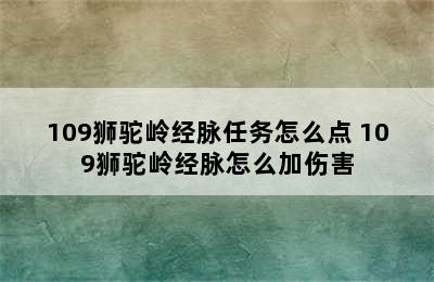 109狮驼岭经脉任务怎么点 109狮驼岭经脉怎么加伤害